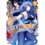 現実主義勇者の王国再建記III（オーバーラップ） [電子書籍]