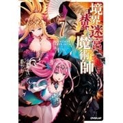 境界迷宮と異界の魔術師 7（オーバーラップ） [電子書籍]