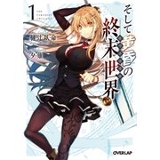 そして黄昏の終末世界<トワイライト> 1（オーバーラップ） [電子書籍]