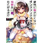 絶対に働きたくないダンジョンマスターが惰眠をむさぼるまで 4（オーバーラップ） [電子書籍]