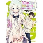 10年ごしの引きニートを辞めて外出したら （3）異世界でエルフに会いました（オーバーラップ） [電子書籍]