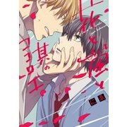 花と嵐と其のココロエ【単行本版】（オーバーラップ） [電子書籍]