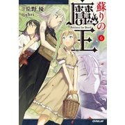 蘇りの魔王 6（オーバーラップ） [電子書籍]
