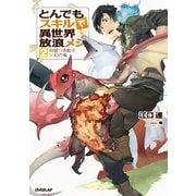 とんでもスキルで異世界放浪メシ 2 羽根つき餃子×幻の竜（オーバーラップ） [電子書籍]