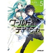 ワールド・ティーチャー 異世界式教育エージェント 5（オーバーラップ） [電子書籍]