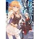 灰かぶりの賢者 I.アーカイドの剣聖（オーバーラップ） [電子書籍]