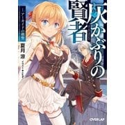 灰かぶりの賢者 I.アーカイドの剣聖（オーバーラップ） [電子書籍]