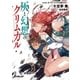 灰と幻想のグリムガル level.10 ラブソングは届かない（オーバーラップ） [電子書籍]