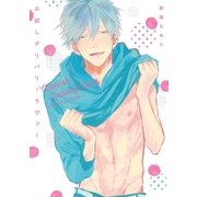 お試しデリバリーラヴァー【単行本版】（オーバーラップ） [電子書籍]