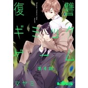 復讐ギミックゲーム 第4話（オーバーラップ） [電子書籍]
