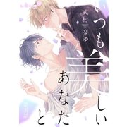 いつも美しいあなたと 第五話（オーバーラップ） [電子書籍]