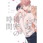 ディナーのあとは秘密の時間【単行本版】（オーバーラップ） [電子書籍]