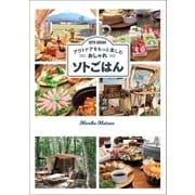 アウトドアをもっと楽しむ おしゃれソトごはん（オーバーラップ） [電子書籍]