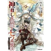 神殺しの英雄と七つの誓約<エルメンヒルデ> 7（オーバーラップ） [電子書籍]