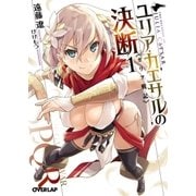 ユリア・カエサルの決断 1 ガリア戦記（オーバーラップ） [電子書籍]