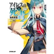 アイレスの死書 1（オーバーラップ） [電子書籍]