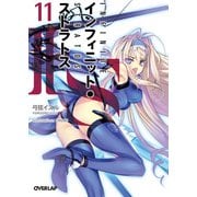 IS＜インフィニット・ストラトス＞（11）（オーバーラップ） [電子書籍]
