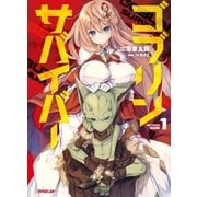 ゴブリンサバイバー 1（オーバーラップ） [電子書籍]