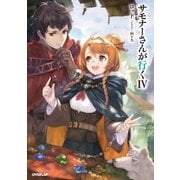 サモナーさんが行く IV（オーバーラップ） [電子書籍]