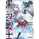 黒の召喚士 4 無垢なる氷姫（オーバーラップ） [電子書籍]