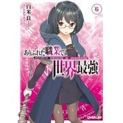 ありふれた職業で世界最強 6（オーバーラップ） [電子書籍]