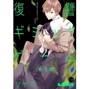 復讐ギミックゲーム 第5話（オーバーラップ） [電子書籍]