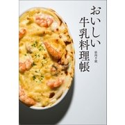 おいしい牛乳料理帳（オーバーラップ） [電子書籍]