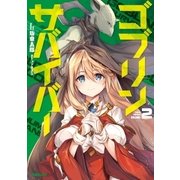 ゴブリンサバイバー 2（オーバーラップ） [電子書籍]