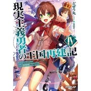 現実主義勇者の王国再建記IV（オーバーラップ） [電子書籍]
