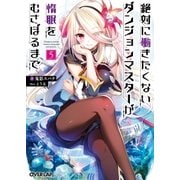 絶対に働きたくないダンジョンマスターが惰眠をむさぼるまで 5（オーバーラップ） [電子書籍]