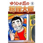 ゆうひが丘の総理大臣（6）（ゴマブックス） [電子書籍]