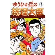 ゆうひが丘の総理大臣（7）（ゴマブックス） [電子書籍]