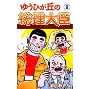 ゆうひが丘の総理大臣（8）（ゴマブックス） [電子書籍]