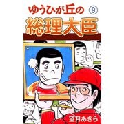 ゆうひが丘の総理大臣（9）（ゴマブックス） [電子書籍]