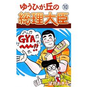 ゆうひが丘の総理大臣（10）（ゴマブックス） [電子書籍]