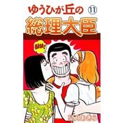 ゆうひが丘の総理大臣（11）（ゴマブックス） [電子書籍]