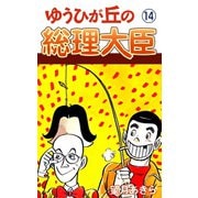 ゆうひが丘の総理大臣（14）（ゴマブックス） [電子書籍]
