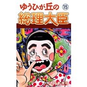 ゆうひが丘の総理大臣（15）（ゴマブックス） [電子書籍]
