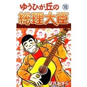 ゆうひが丘の総理大臣（16）（ゴマブックス） [電子書籍]