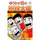 ゆうひが丘の総理大臣（17）（ゴマブックス） [電子書籍]