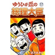 ゆうひが丘の総理大臣（17）（ゴマブックス） [電子書籍]