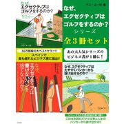 なぜ、エグゼクティブはゴルフをするのか?シリーズ 全3冊セット（ゴマブックス） [電子書籍]