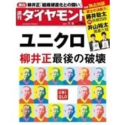 週刊ダイヤモンド 17年 7月8日号（ダイヤモンド社） [電子書籍]