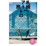 完全コンプリートガイド 札幌へアートの旅 札幌国際芸術祭2017公式ガイドブック（マガジンハウス） [電子書籍]