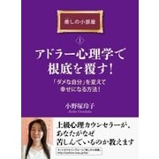 アドラー心理学で根底を覆す！「ダメな自分」を変えて幸せになる方法！癒しの小部屋（1）（まんがびと） [電子書籍]
