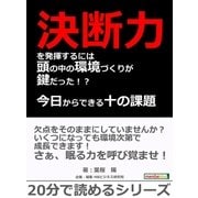 決断力を発揮するには頭の中の環境づくりが鍵だった！？今日からできる十の課題（ミッション）（まんがびと） [電子書籍]