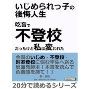 いじめられっ子の後悔人生～吃音で不登校だったけど私は変われた～（まんがびと） [電子書籍]