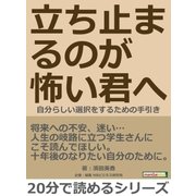 立ち止まるのが怖い君へ～自分らしい選択をするための手引き～（まんがびと） [電子書籍]
