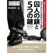 囚人の鎖と5つの鍵‐10分であなたを自由にする心理学自分でできるカウンセリングブック‐（まんがびと） [電子書籍]