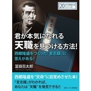 君が本気になれる天職を見つける方法！西郷隆盛をつくった「言志録」に答えがある！（まんがびと） [電子書籍]